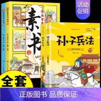 [全4册] 漫画版素书+孙子兵法+三十六计 [正版]抖音同款漫画智慧奇书素书全套2册 黄石公著原版原文全集漫画版国学经典