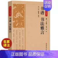 [正版]书谱书法雅言书籍 国学经典藏书 全注全译论书雅言中国历代书论书法理论书法创作技法经典书论历代名家书法艺术笔法学习