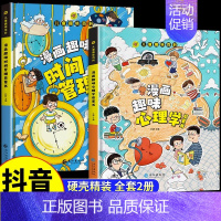 [精装全2册]漫画趣味心理学+时间管理 [正版]抖音同款儿童趣味百科全书漫画版趣味漫画心理学+漫画小学生时间管理安全保护