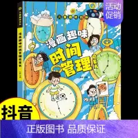 [精装]漫画趣味时间管理启蒙书 [正版]抖音同款儿童趣味百科全书漫画版趣味漫画心理学+漫画小学生时间管理安全保护启蒙书硬