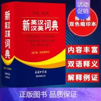 [单册]新英汉汉英词典(修订版双色缩印本) [正版]新英汉汉英词典修订版双色缩印本 英语大字典 双语工具书英译汉文翻译