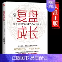 [单册]复盘成长 [正版] 复盘成长 每天进步1%的PDCA工作术 提高工作效率高效学习方法 知识萃取与快速创新的实操指