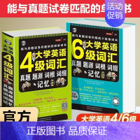 [单册]大学英语4级词汇 专项训练 [正版]大学英语四级词汇书六级词汇单词本乱序版备考2024年cet46级考试复习资料