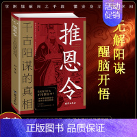 [单册]推恩令 [正版]抖音同款推恩令千古阳谋的真相殿堂级谋略之道强者破局成事法则学困境破局之手段懂安身立命之学问无解阳