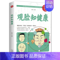 [正版]观脸知健康彩图全解观脸诊病面诊一学就会防病祛病一用就灵保健书养生之道身心之方长寿之道 家庭医养生保健书中医诊断学
