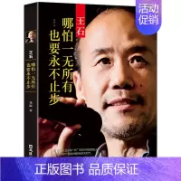 [正版]王石哪怕一无所有也要永不止步龙隐原著 王石传记 中国商界人物传记经管励志产线给书籍地产从业者读物万科房地产成功励