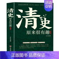 [正版]清史原来很有趣中国历史超好看系列皇太极崇祯皇帝雍正乾隆慈禧清史通鉴大清王朝未解之谜野史宫廷秘史大清十二帝历史人物