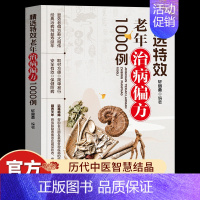 [单册]精选特效老年治病偏方1000例 [正版]精选特效老年治病偏方1000例 偏方治大病中国民间实用老偏方经验方药材食