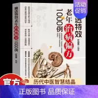 [单册]精选特效老年治病偏方1000例 [正版]精选特效老年治病偏方1000例 偏方治大病中国民间实用老偏方经验方药材食