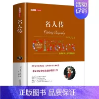 名人传 [正版]名人传罗曼罗兰原著中文全译本完整版无删减 八年级下册阅读课外书名著课外阅读书籍外国小说 世界经典文学名著
