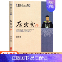 [正版]左宗棠传一个传奇人物3年内幕僚升至宰相 深入解读晚清名人左宗棠的人生全传书籍 梁启超曾国藩敬佩的人 历史传记中国