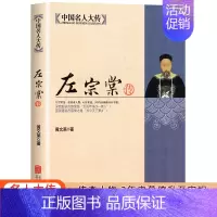 [正版]左宗棠传一个传奇人物3年内幕僚升至宰相 深入解读晚清名人左宗棠的人生全传书籍 梁启超曾国藩敬佩的人 历史传记中国