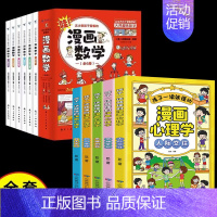 [全11册]漫画儿童心理+漫画数学 [正版]漫画儿童心理学全套5册小学生社交力自主学习时间管理情绪掌控力一年级二年级阅读