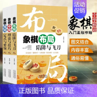 [正版]全3册 象棋书籍大全 棋谱战术 象棋布局陷阱与+残局定式与要领+中局理论与技巧 图说案例中国象棋入门提高技巧破解