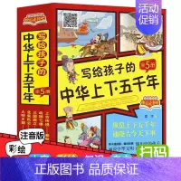 [全5册]写给孩子的中华上下五千年 [正版]中华上下五千年儿童版全套5册彩绘注音版写给孩子的中国历史故事绘本中国上下50