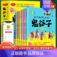 [全6册]孩子都能读的鬼谷子 [正版]孩子都能读的鬼谷子全套6册 孩子都能读的为人处世书儿童国学启蒙经典适合小学生看的课