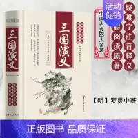 三国演义 [正版]三国演义原著白话文完整版足本足回 高中生初中生小学生版课外书籍120回全集无障碍阅读四大名著红楼梦西游