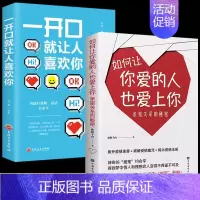 [正版]全2册如何让你爱的人也爱上你亲密关系的秘密一开口就让人喜欢你 拨开爱情迷雾揭示爱情本质 学习约会让你与爱人更加亲