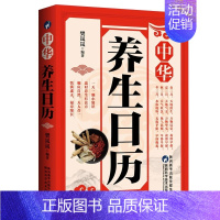[正版]中华养生日历 二十四节气黄帝内经四季养生法中国传统文化养生知识身体全书 补气养血脾胃调养家庭医生食谱药膳保健膳食