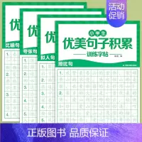 [全4册]小学生优美句子积累训练字帖 小学通用 [正版]小学生优美句子积累训练字帖 小学生一年级二年级三年级四五六年级上