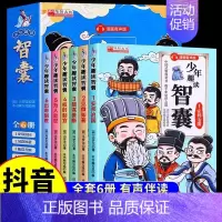 [全6册]少年趣读智囊 [正版]抖音同款少年趣读智囊全套6册 冯梦龙著 孩子都能读的漫画版智囊全集白话精选本适合初中小学