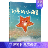 闪亮的小海星 [正版]闪亮的小海星3-6岁宝宝儿童阅读绘本教会孩子欣赏自己发现自己的闪光之处幼儿园少儿读物睡前故事书 亲