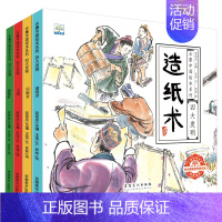 [全4册]四大发明绘本 [正版]有声伴读中国古代四大发明绘本故事书全套4册幼儿园小学生课外阅读书籍 指南针印刷术造纸术儿