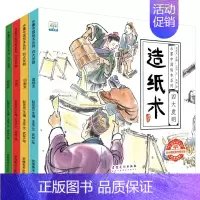 [全4册]四大发明绘本 [正版]有声伴读中国古代四大发明绘本故事书全套4册幼儿园小学生课外阅读书籍 指南针印刷术造纸术儿