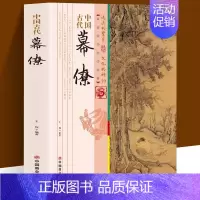 中国古代幕僚 [正版]中国古代幕僚原著 一本书读透古代传统民族文化 了解古代幕僚的思维与活动 国学人文政治读物 中国古代