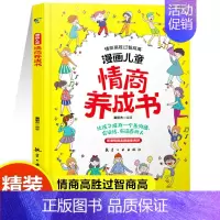 [精装单册]漫画儿童情商养成书 [正版]抖音同款漫画儿童逆商情商养成书打破孩子玻璃心直面挫折更自信培养孩子强大内心父母必