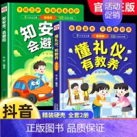[全2册]懂礼仪有教养+知安全会避险 [正版]抖音同款懂礼仪有教养书+知安全会避险儿童漫画版 穷养富养不如有教养 懂礼貌