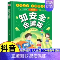 [单册]知安全会避险 [正版]抖音同款懂礼仪有教养书+知安全会避险儿童漫画版 穷养富养不如有教养 懂礼貌学礼仪 培养孩子