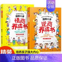 [精装全2册]漫画儿童情商+逆商养成书 [正版]抖音同款漫画儿童逆商情商养成书打破孩子玻璃心直面挫折更自信培养孩子强大内