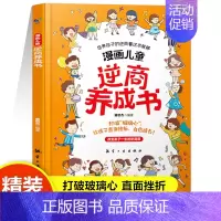 [精装单册]漫画儿童逆商养成书 [正版]抖音同款漫画儿童逆商情商养成书打破孩子玻璃心直面挫折更自信培养孩子强大内心父母必