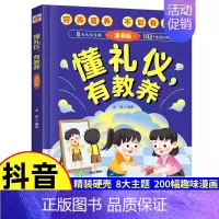 [单册]懂礼仪有教养 [正版]抖音同款懂礼仪有教养书+知安全会避险儿童漫画版 穷养富养不如有教养 懂礼貌学礼仪 培养孩子