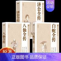 [全3册]济公全传+白蛇全传+八仙全传 [正版]全3册 济公全传+白蛇全传+八仙全传 中国古代神话故事八仙过海得道传说中