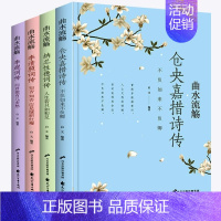 [全4册]曲水流觞诗集 [正版]全套4册 仓央嘉措诗集全集李清照诗词集全集 李煜词传纳兰性德词传中国文学古典浪漫诗词鉴赏