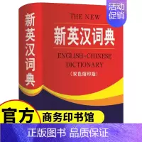 [单册]新英汉词典(双色缩印版) [正版]新英汉词典双色本缩印版 商务印书馆 小学生到初中生到高中实用新英汉词典汉译英双