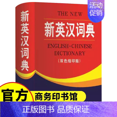 [单册]新英汉词典(双色缩印版) [正版]新英汉词典双色本缩印版 商务印书馆 小学生到初中生到高中实用新英汉词典汉译英双