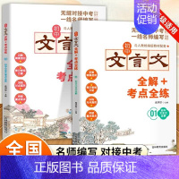 初中生文言文全解+全练 初中通用 [正版]初中生文言文全解+考点全练一本通必背古诗文138篇首全国初中生初一二三七八九年