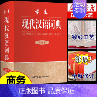 [单册]学生现代汉语词典(双色本) [正版]学生现代汉语词典双色本 商务印书馆 古代汉语文言文现在应用规范大学生汉语词典