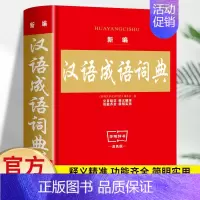 [单册]新编汉语词典 [正版]新编汉语成语词典双色版 中华成语词典大全小学生实用工具书1-6年级通用多功能现代汉语成语词