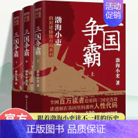 [全3册]三国争霸 [正版]两晋悲歌+三国争霸+南北归一全9册 渤海小吏的封建脉络百战系列以破案式写法揭开不一样的历史中