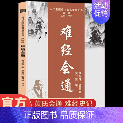 [单册]难经会通 [正版]难经会通黄竹斋著近代名医珍本医书重刊大系黄氏会通难经史记中医经典名著难经解析研究中医学临床参考