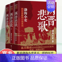 [全3册]两晋悲歌 [正版]两晋悲歌+三国争霸+南北归一全9册 渤海小吏的封建脉络百战系列以破案式写法揭开不一样的历史中