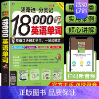 [单册]超奇迹分类记18000英语单词 [正版] 超奇迹分类记18000英语单词 英语口语词汇学习 英语入门 一站式搞定