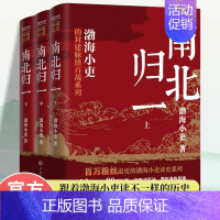 [全3册]南北归一 [正版]两晋悲歌+三国争霸+南北归一全9册 渤海小吏的封建脉络百战系列以破案式写法揭开不一样的历史中