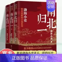 [全3册]南北归一 [正版]两晋悲歌+三国争霸+南北归一全9册 渤海小吏的封建脉络百战系列以破案式写法揭开不一样的历史中