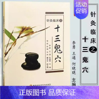 [单册]针灸临床之十三鬼穴 [正版]针灸临床之十三鬼穴 针灸大成鬼门十三针治疗癔病精神分裂癫狂痫 中医针灸疗法疏通经络协