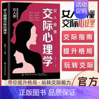 [单册]女人要懂交际心理学 [正版]女人要懂交际心理学女性社交能力提升读本懂得如何运用心理策略恋爱技巧情感职场博弈懂心理